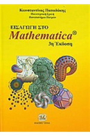 ΕΙΣΑΓΩΓΗ ΣΤΟ MATHEMATICA