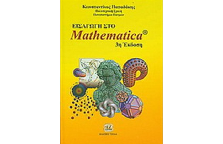 ΕΙΣΑΓΩΓΗ ΣΤΟ MATHEMATICA