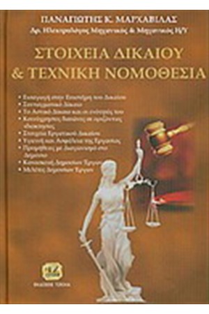 ΣΤΟΙΧΕΙΑ ΔΙΚΑΙΟΥ ΚΑΙ ΤΕΧΝΙΚΗ ΝΟΜΟΘΕΣΙΑ