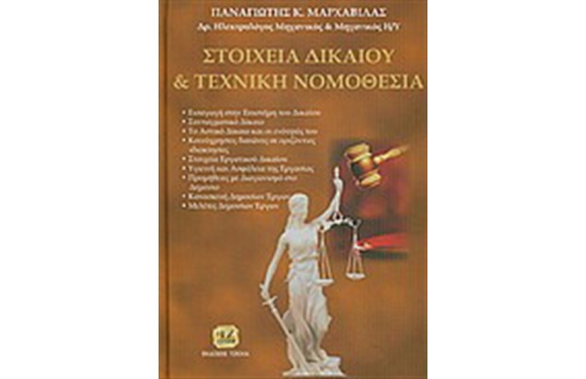 ΣΤΟΙΧΕΙΑ ΔΙΚΑΙΟΥ ΚΑΙ ΤΕΧΝΙΚΗ ΝΟΜΟΘΕΣΙΑ
