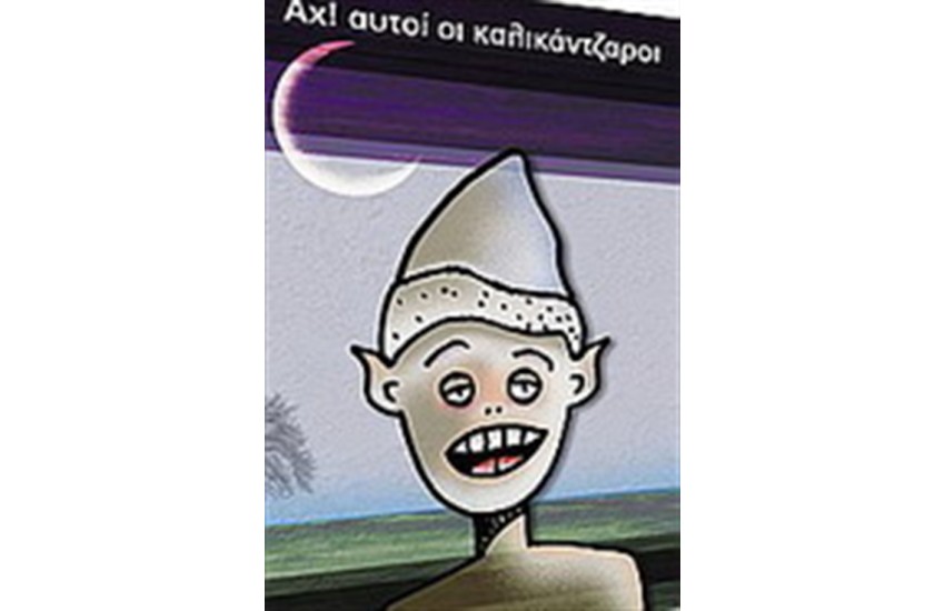 ΑΧ ΑΥΤΟΙ ΟΙ ΚΑΛΙΚΑΝΤΖΑΡΟΙ