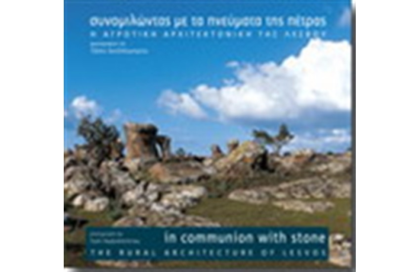 ΣΥΝΟΜΙΛΩΝΤΑΣ ΜΕ ΤΑ ΠΝΕΥΜΑΤΑ ΤΗΣ ΠΕΤΡΑΣ