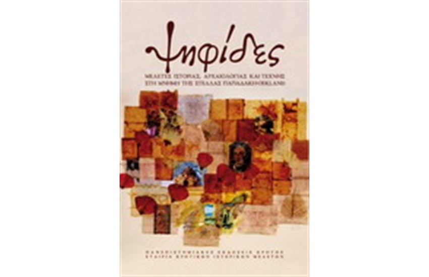ΨΗΦΙΔΕΣ
