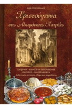 ΧΡΙΣΤΟΥΓΕΝΝΑ ΣΤΙΣ ΑΛΗΣΜΟΝΗΤΕΣ ΠΑΤΡΙΔΕΣ