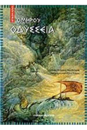 ΟΜΗΡΟΥ ΟΔΥΣΣΕΙΑ ΟΜΗΡΟΥ ΟΔΥΣΣΕΙΑ
