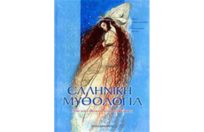 ΕΛΛΗΝΙΚΗ ΜΥΘΟΛΟΓΙΑ