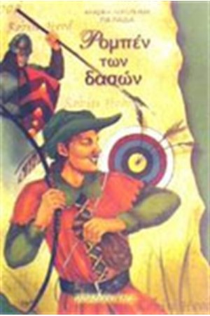 ΡΟΜΠΕΝ ΤΩΝ ΔΑΣΩΝ