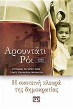Η ΣΚΟΤΕΙΝΗ ΠΛΕΥΡΑ ΤΗΣ ΔΗΜΟΚΡΑΤΙΑΣ Η ΣΚΟΤΕΙΝΗ ΠΛΕΥΡΑ ΤΗΣ ΔΗΜΟΚΡΑΤΙΑΣ