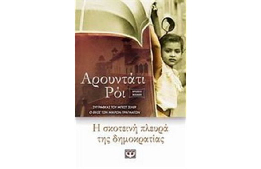 Η ΣΚΟΤΕΙΝΗ ΠΛΕΥΡΑ ΤΗΣ ΔΗΜΟΚΡΑΤΙΑΣ