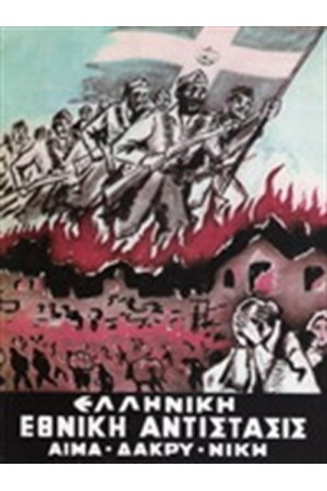 ΕΛΛΗΝΙΚΗ ΕΘΝΙΚΗ ΑΝΤΙΣΤΑΣΙΣ