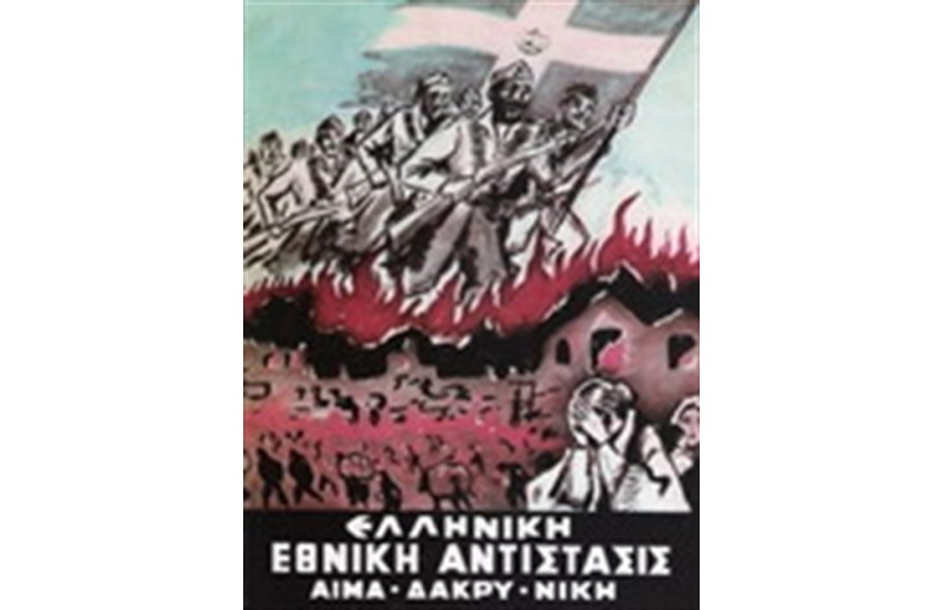 ΕΛΛΗΝΙΚΗ ΕΘΝΙΚΗ ΑΝΤΙΣΤΑΣΙΣ