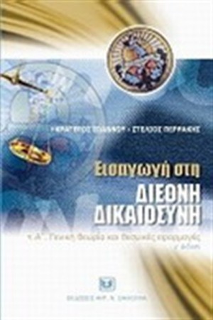 ΕΙΣΑΓΩΓΗ ΣΤΗ ΔΙΚΑΙΟΣΥΝΗ