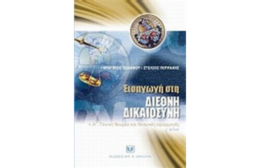 ΕΙΣΑΓΩΓΗ ΣΤΗ ΔΙΚΑΙΟΣΥΝΗ