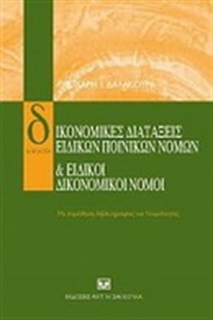 ΔΙΚΟΝΟΜΙΚΕΣ ΔΙΑΤΑΞΕΙΣ ΕΙΔΙΚΩΝ ΠΟΙΝΙΚΩΝ ΝΟΜΩΝ ΚΑΙ ΕΙΔΙΚΟΙ ΔΙΚΟΝΟΜΙΚΟΙ ΝΟΜΟΙ
