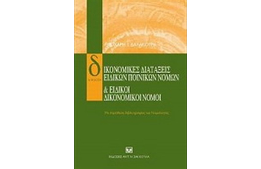 ΔΙΚΟΝΟΜΙΚΕΣ ΔΙΑΤΑΞΕΙΣ ΕΙΔΙΚΩΝ ΠΟΙΝΙΚΩΝ ΝΟΜΩΝ ΚΑΙ ΕΙΔΙΚΟΙ ΔΙΚΟΝΟΜΙΚΟΙ ΝΟΜΟΙ