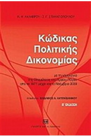 ΚΩΔΙΚΑΣ ΠΟΛΙΤΙΚΗΣ ΔΙΚΟΝΟΜΙΑΣ