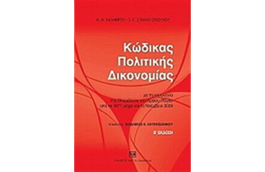 ΚΩΔΙΚΑΣ ΠΟΛΙΤΙΚΗΣ ΔΙΚΟΝΟΜΙΑΣ