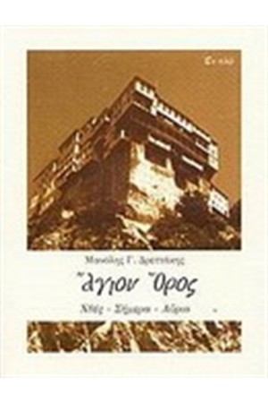 ΑΓΙΟΝ ΟΡΟΣ