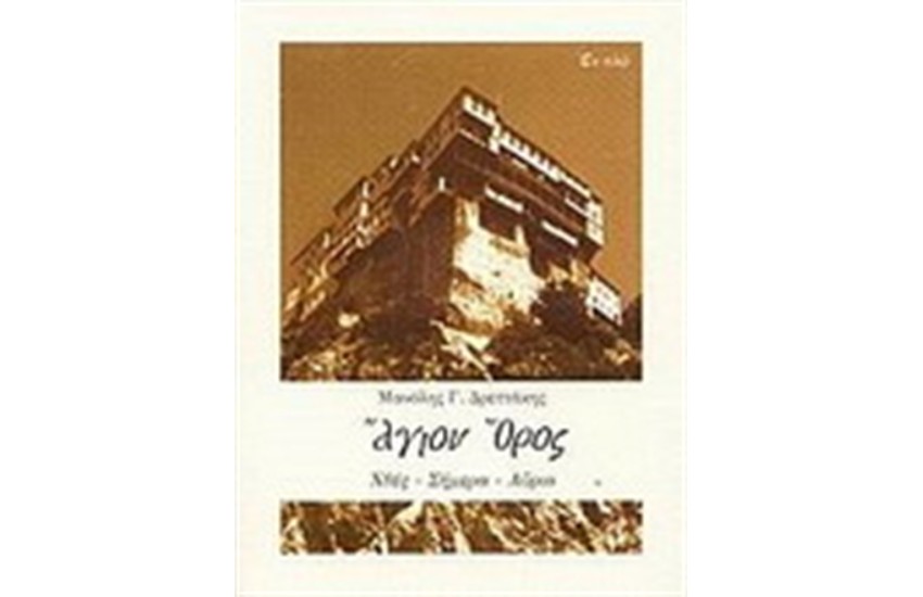 ΑΓΙΟΝ ΟΡΟΣ