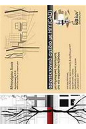 ΑΡΧΙΤΕΚΤΟΝΙΚΟ ΣΧΕΔΙΟ ΜΕ Η/Υ (CAD)