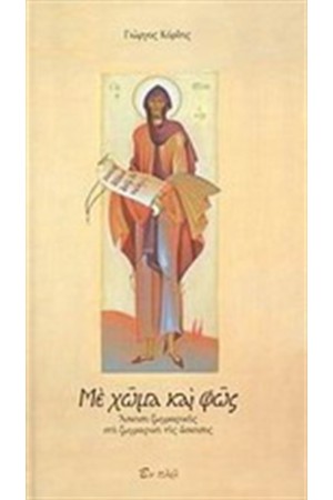 ΜΕ ΧΩΜΑ ΚΑΙ ΦΩΣ