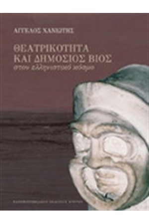 ΘΕΑΤΡΙΚΟΤΗΤΑ ΚΑΙ ΔΗΜΟΣΙΟΣ ΒΙΟΣ ΣΤΟΝ ΕΛΛΗΝΙΣΤΙΚΟ ΚΟΣΜΟ