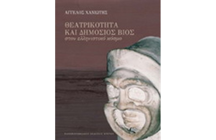 ΘΕΑΤΡΙΚΟΤΗΤΑ ΚΑΙ ΔΗΜΟΣΙΟΣ ΒΙΟΣ ΣΤΟΝ ΕΛΛΗΝΙΣΤΙΚΟ ΚΟΣΜΟ