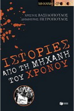 ΙΣΤΟΡΙΕΣ ΑΠΟ ΤΗ "ΜΗΧΑΝΗ ΤΟΥ ΧΡΟΝΟΥ"