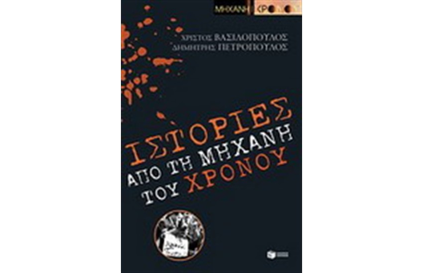 ΙΣΤΟΡΙΕΣ ΑΠΟ ΤΗ "ΜΗΧΑΝΗ ΤΟΥ ΧΡΟΝΟΥ"