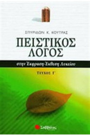 ΠΕΙΣΤΙΚΟΣ ΛΟΓΟΣ ΣΤΗΝ ΕΚΦΡΑΣΗ - ΕΚΘΕΣΗ (Γ' ΤΟΜΟΣ)