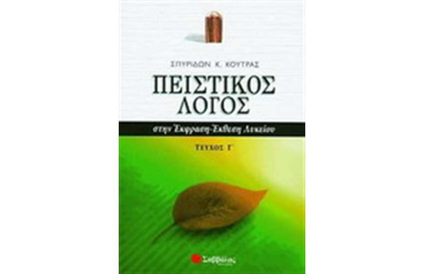 ΠΕΙΣΤΙΚΟΣ ΛΟΓΟΣ ΣΤΗΝ ΕΚΦΡΑΣΗ - ΕΚΘΕΣΗ (Γ' ΤΟΜΟΣ)