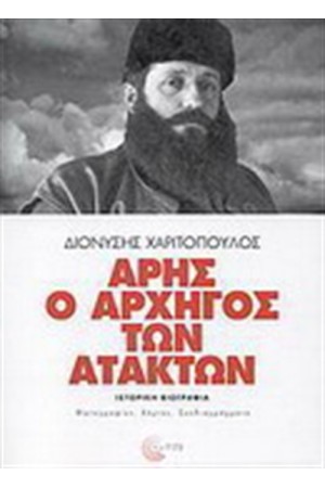 ΑΡΗΣ Ο ΑΡΧΗΓΟΣ ΤΩΝ ΑΤΑΚΤΩΝ
