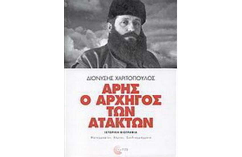 ΑΡΗΣ Ο ΑΡΧΗΓΟΣ ΤΩΝ ΑΤΑΚΤΩΝ