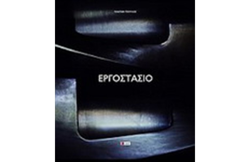 ΕΡΓΟΣΤΑΣΙΟ