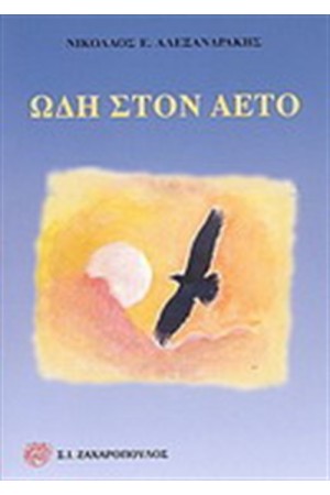 ΩΔΗ ΣΤΟΝ ΑΕΤΟ