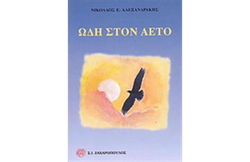 ΩΔΗ ΣΤΟΝ ΑΕΤΟ
