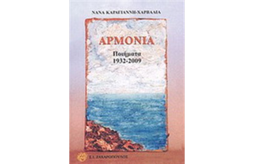 ΑΡΜΟΝΙΑ
