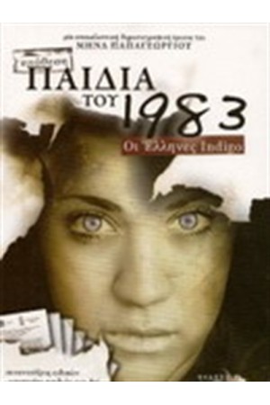 ΠΑΙΔΙΑ ΤΟΥ 1983 - ΟΙ ΕΛΛΗΝΕΣ INDIGO ΠΑΙΔΙΑ ΤΟΥ 1983 - ΟΙ ΕΛΛΗΝΕΣ INDIGO