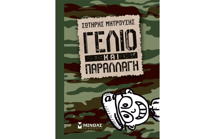 ΓΕΛΙΟ ΚΑΙ ΠΑΡΑΛΛΑΓΗ