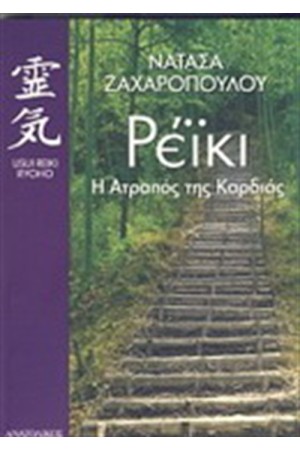 ΡΕΙΚΙ. Η ΑΤΡΑΠΟΣ ΤΗΣ ΚΑΡΔΙΑΣ