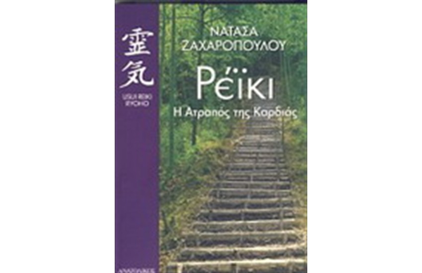 ΡΕΙΚΙ. Η ΑΤΡΑΠΟΣ ΤΗΣ ΚΑΡΔΙΑΣ
