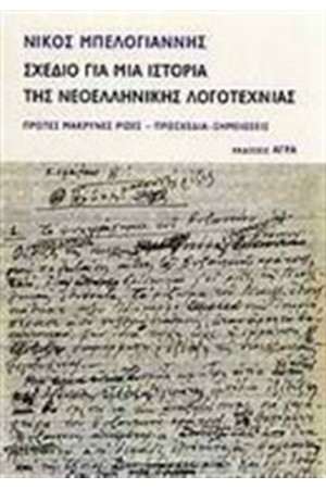ΣΧΕΔΙΟ ΓΙΑ ΜΙΑ ΙΣΤΟΡΙΑ ΤΗΣ ΝΕΟΕΛΛΗΝΙΚΗΣ ΛΟΓΟΤΕΧΝΙΑΣ