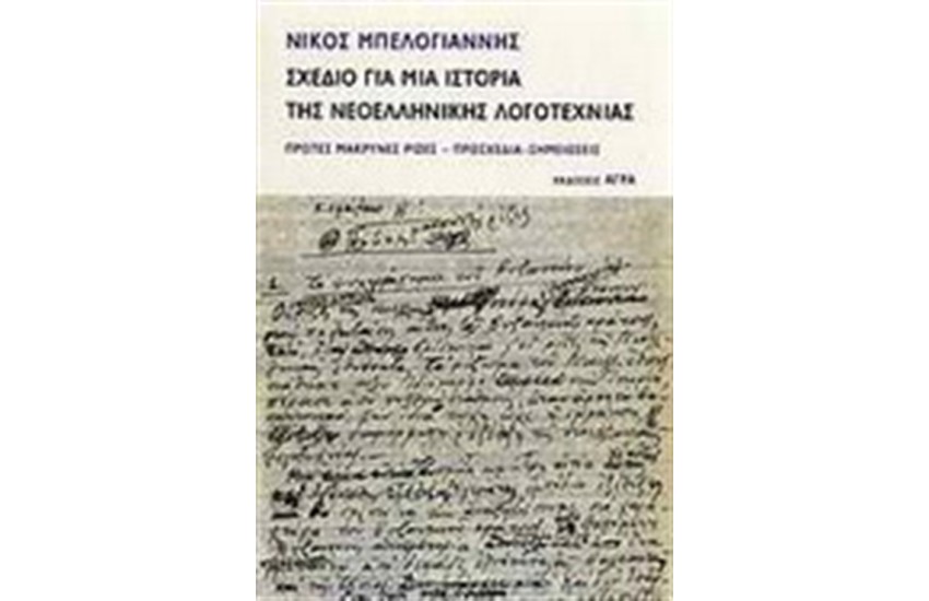 ΣΧΕΔΙΟ ΓΙΑ ΜΙΑ ΙΣΤΟΡΙΑ ΤΗΣ ΝΕΟΕΛΛΗΝΙΚΗΣ ΛΟΓΟΤΕΧΝΙΑΣ