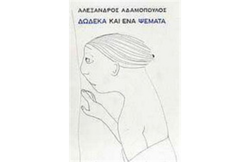 ΔΩΔΕΚΑ ΚΑΙ ΕΝΑ ΨΕΜΑΤΑ