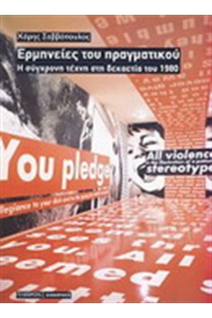 ΕΡΜΗΝΕΙΕΣ ΤΟΥ ΠΡΑΓΜΑΤΙΚΟΥ