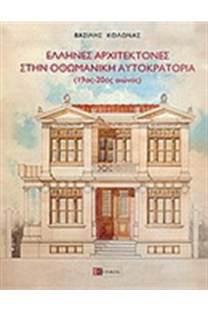 ΕΛΛΗΝΕΣ ΑΡΧΙΤΕΚΤΟΝΕΣ ΣΤΗΝ ΟΘΩΜΑΝΙΚΗ ΑΥΤΟΚΡΑΤΟΡΙΑ ΕΛΛΗΝΕΣ ΑΡΧΙΤΕΚΤΟΝΕΣ ΣΤΗΝ ΟΘΩΜΑΝΙΚΗ ΑΥΤΟΚΡΑΤΟΡΙΑ