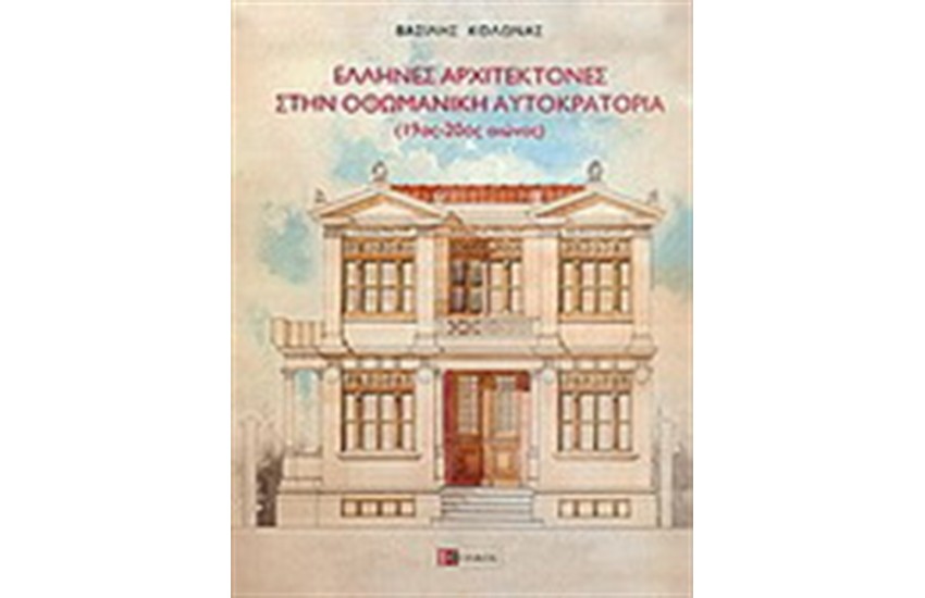 ΕΛΛΗΝΕΣ ΑΡΧΙΤΕΚΤΟΝΕΣ ΣΤΗΝ ΟΘΩΜΑΝΙΚΗ ΑΥΤΟΚΡΑΤΟΡΙΑ