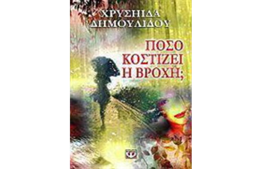 ΠΟΣΟ ΚΟΣΤΙΖΕΙ Η ΒΡΟΧΗ