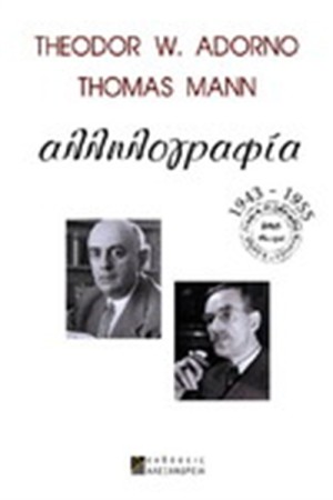ΑΛΛΗΛΟΓΡΑΦΙΑ 1943-1955
