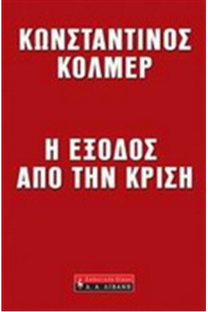 Η ΕΞΟΔΟΣ ΑΠΟ ΤΗΝ ΚΡΙΣΗ